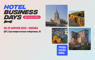 Пришлашаем на выставку Hotel Business Days – Москва 2025