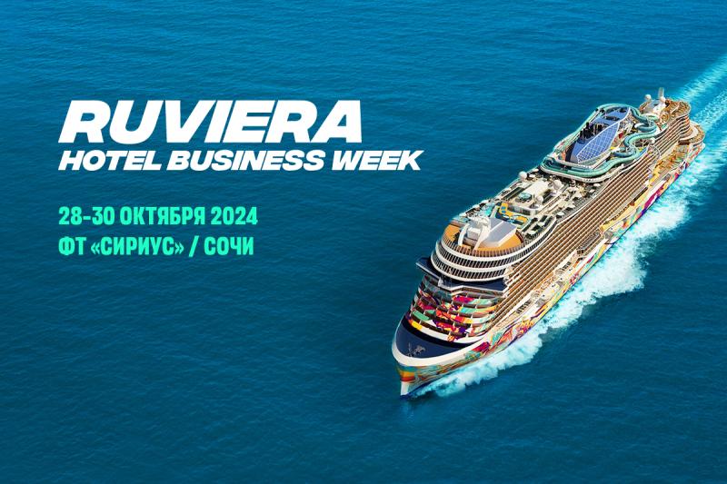 Приглашаем на ежегодную неделю гостиничного бизнеса - RUVIERA Hotel Business Week.