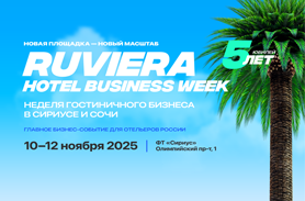 Приглашаем на RUVIERA Hotel Business Week